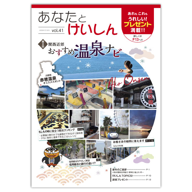 広報誌「あなたとけいしん」