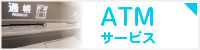 ATMサービス