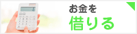 お金を借りる