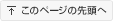 このページの先頭へ