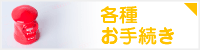 各種お手続き