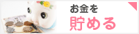 お金をためる