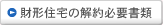 財形住宅の解約必要書類