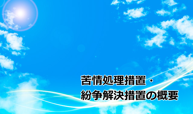 苦情処理措置・紛争解決措置の概要