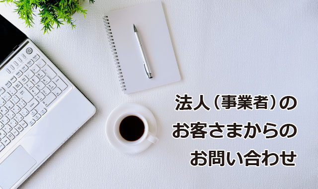 お問い合わせ