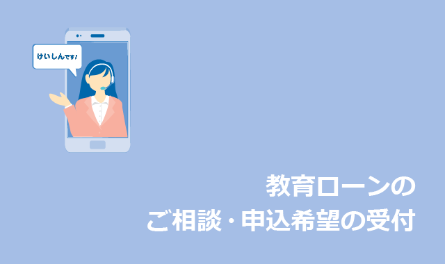 教育ローンのご相談・申込希望の受付