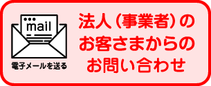法人(事業者)のお客さまからのお問い合わせ