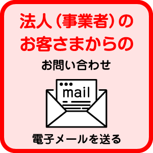 法人(事業者)のお客さまからのお問い合わせ