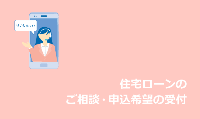 住宅ローンのご相談・申込希望の受付