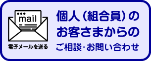 個人(組合員)のお客さまからのご相談・お問い合わせ
