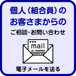 個人(組合員)のお客さまからのご相談・お問い合わせ