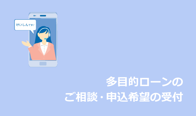 多目的ローンのご相談・申込希望の受付