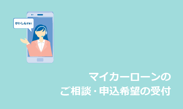 マイカーローンのご相談・申込希望の受付