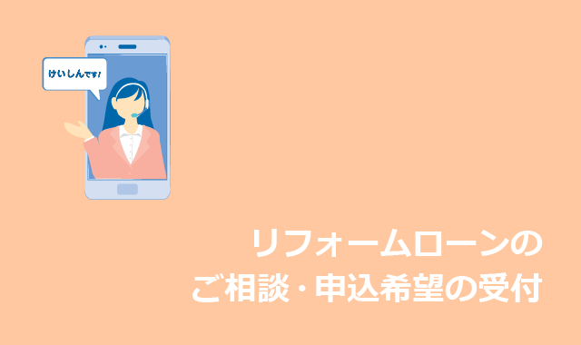 リフォームローンのご相談・申込希望の受付