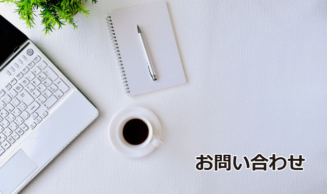 お問い合わせ