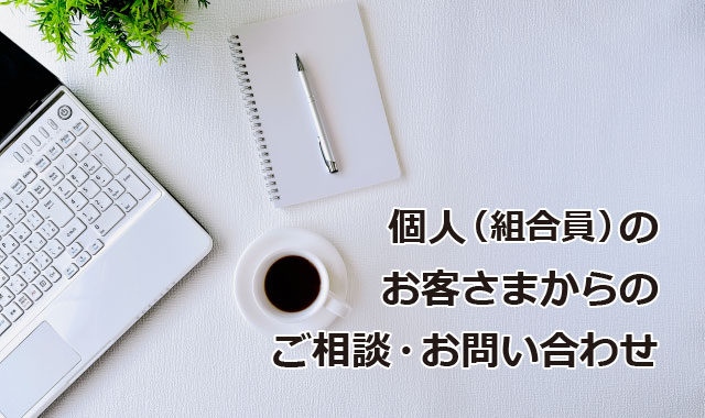 お問い合わせ