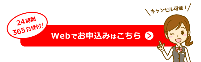 Webでお申込みはこちら