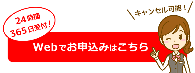Webでお申込みはこちら