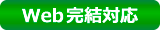 Web完結型