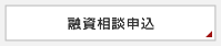 融資相談申込
