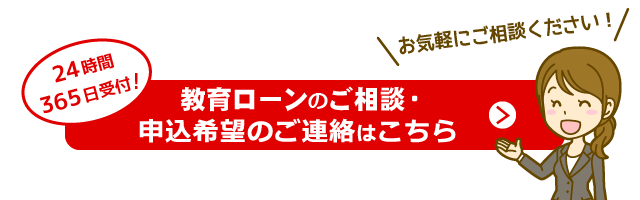 教育ローンのご相談・申込希望の受付フォーム