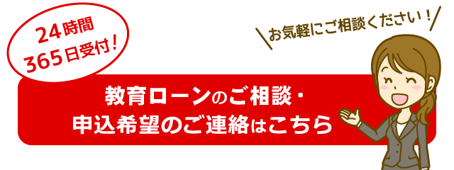 教育ローンのご相談・申込希望の受付フォーム