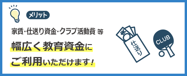 けいしん教育ローンメリット１