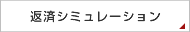 返済シミュレーション