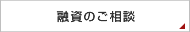 融資のご相談