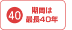 期間は最長40年