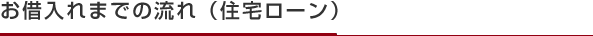 お借入れまでの流れ（住宅ローン）