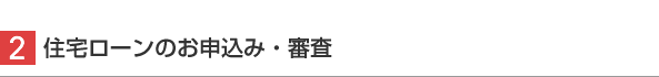 2.住宅ローンのお申込み・審査