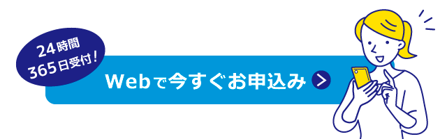 Webで今すぐお申込み