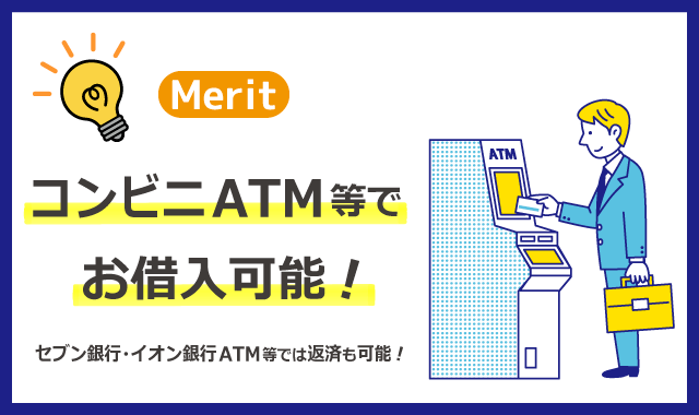 けいしんフリーローン（カード型）のメリット１