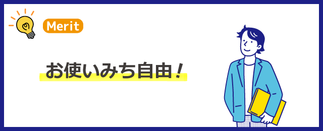 けいしんフリーローン（カード型）のメリット３