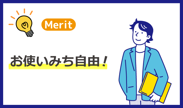 けいしんフリーローン（カード型）のメリット３