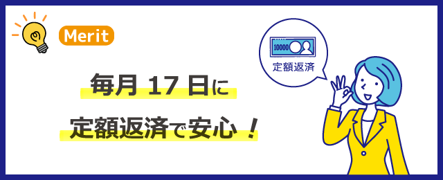 けいしんフリーローン（カード型）のメリット４