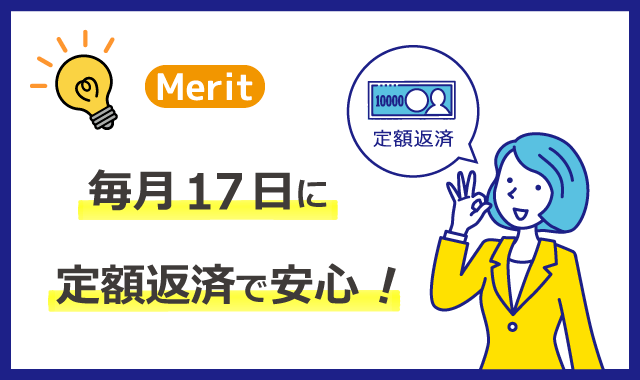 けいしんフリーローン（カード型）のメリット４