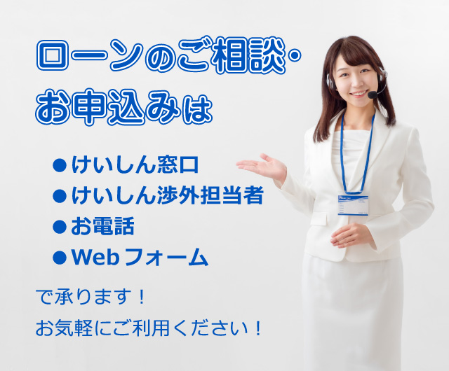 ローンのご相談・お申込みのご案内