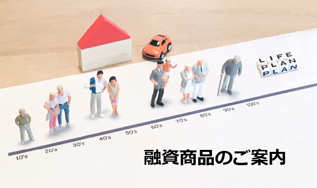 融資商品のご案内