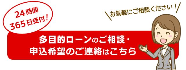 多目的ローンのご相談・申込希望の受付フォーム