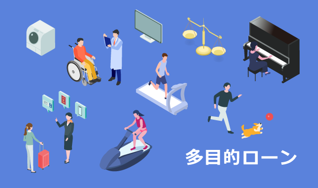 多目的ローン