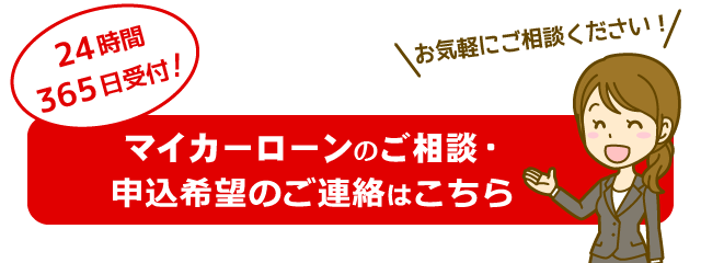 マイカーローンのご相談・申込希望の受付フォーム