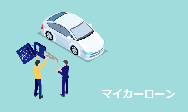 マイカーローン