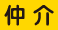 仲介