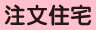 注文住宅