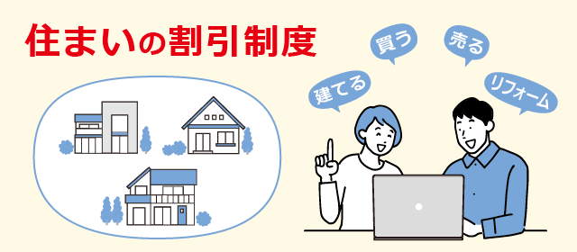 住まいの割引制度