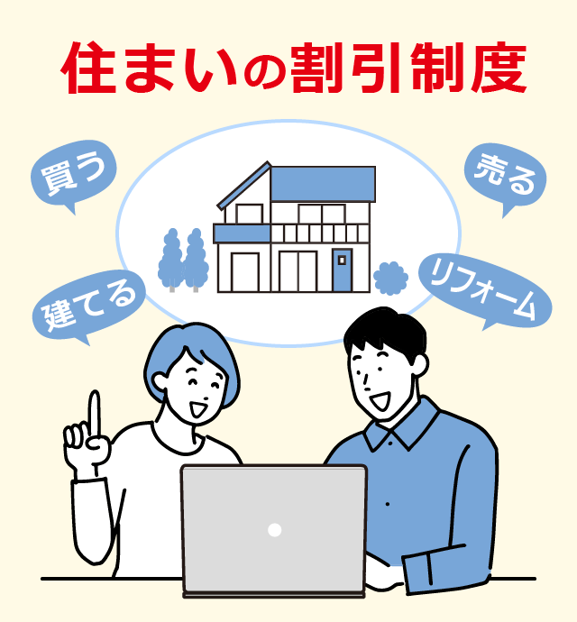 住まいの割引制度