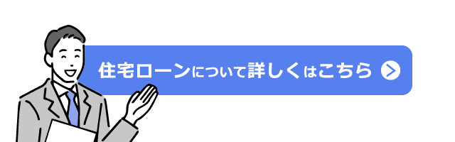 住宅ローンについて詳しくはこちら