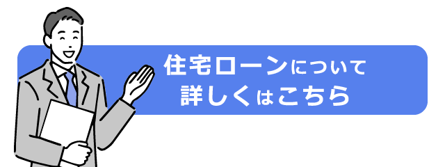 住宅ローンについて詳しくはこちら